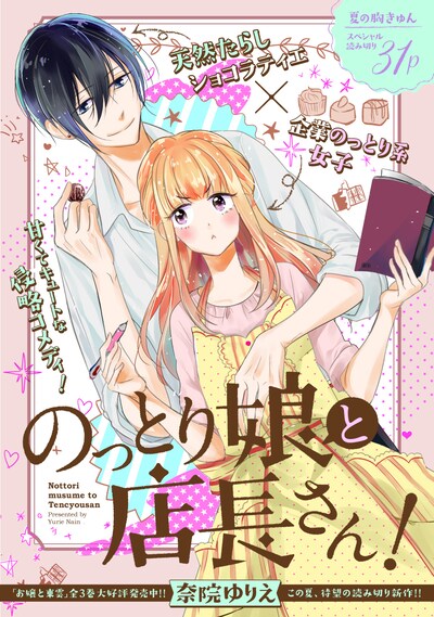 「のっとり娘と店長さん！」より。