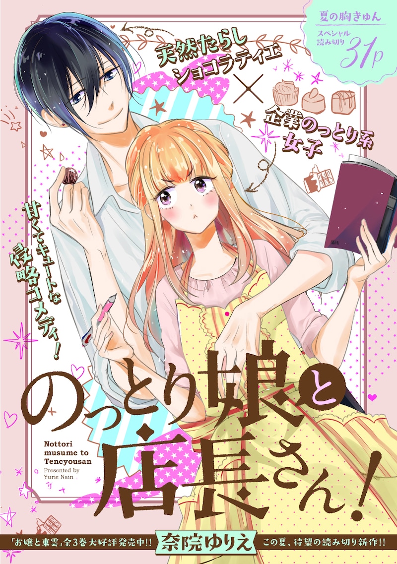 「のっとり娘と店長さん!」より。