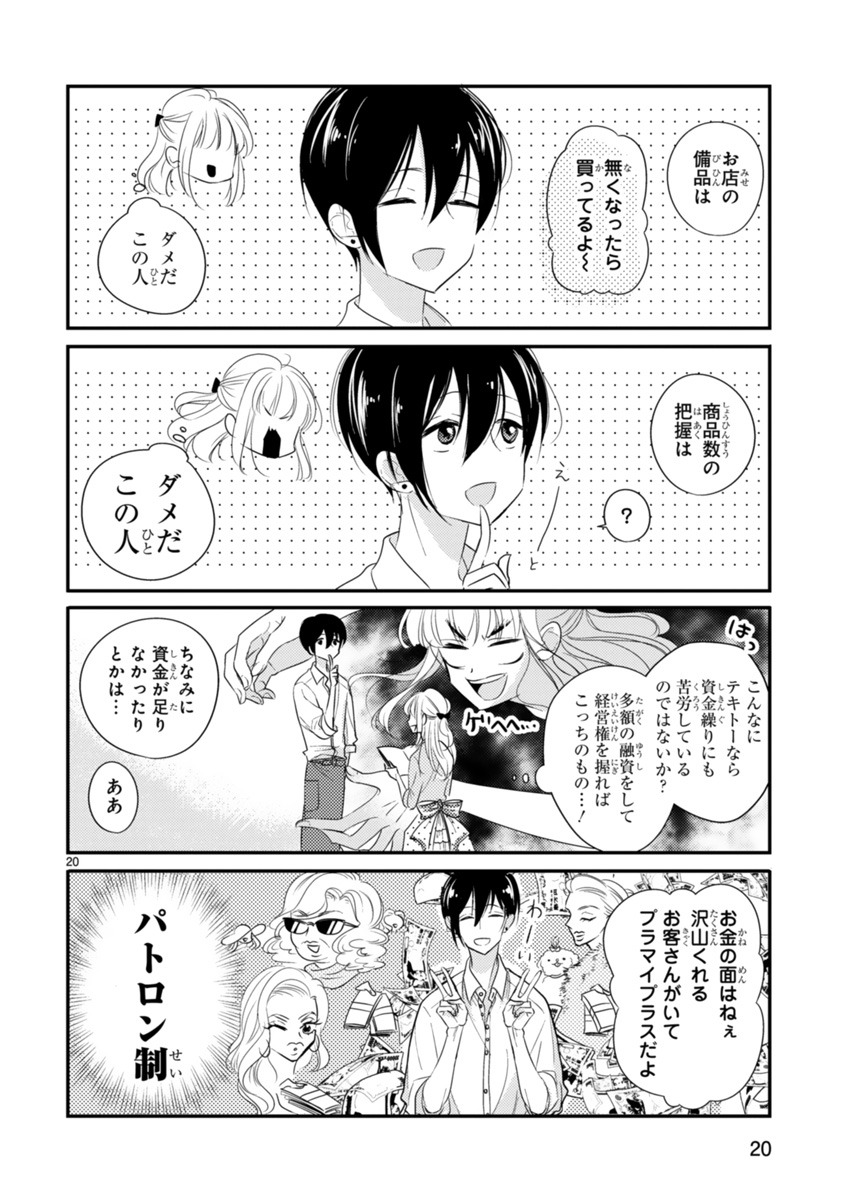 「のっとり娘と店長さん！」より。
