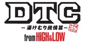 映画「DTC -湯けむり純情篇- from HiGH&LOW」ロゴ