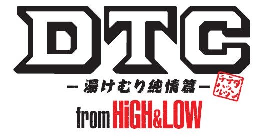 映画「DTC -湯けむり純情篇- from HiGH&LOW」ロゴ