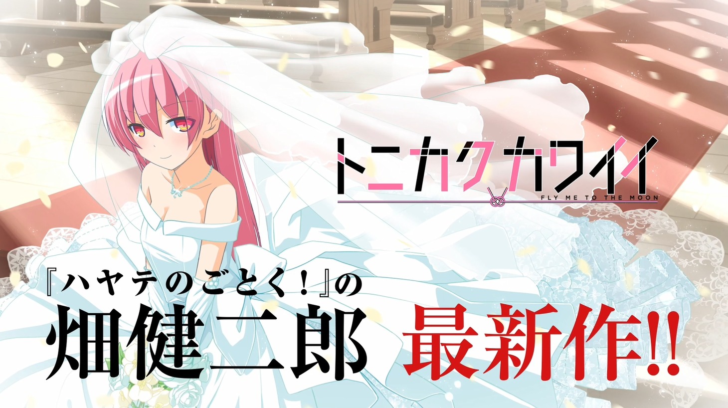 「トニカクカワイイ」PVより。