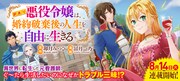8月15日から21日に登録された作品で、アクセス上位だった「訳あり悪役令嬢は、婚約破棄後の人生を自由に生きる」のビジュアル。