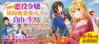 8月15日から21日に登録された作品で、アクセス上位だった「訳あり悪役令嬢は、婚約破棄後の人生を自由に生きる」のビジュアル。