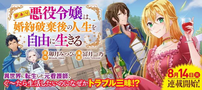 8月15日から21日に登録された作品で、アクセス上位だった「訳あり悪役令嬢は、婚約破棄後の人生を自由に生きる」のビジュアル。