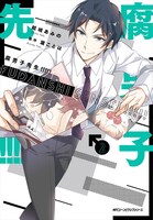 「腐男子先生!!!!!」2巻