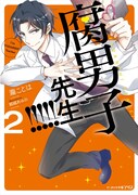 小説「腐男子先生!!!!!」2巻