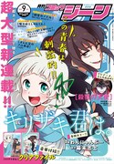 月刊コミックジーン9月号