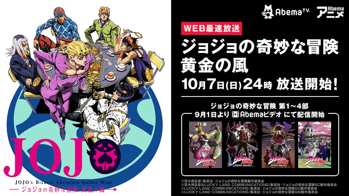 「テレビアニメ『ジョジョの奇妙な冒険 黄金の風』第1話Web最速放送」のバナー。(c)LUCKY LAND COMMUNICATIONS/集英社・ジョジョの奇妙な冒険GW製作委員会