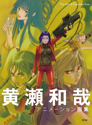 攻殻 パトレイバー 手がけたアニメーター黄瀬和哉の初画集 展示も開催 コミックナタリー