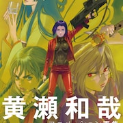 「攻殻」「パトレイバー」手がけたアニメーター黄瀬和哉の初画集、展示も開催