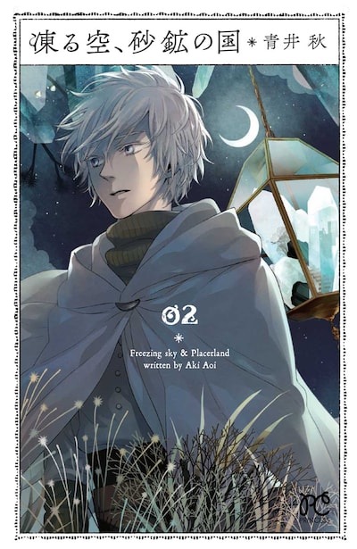 「凍る空、砂鉱の国」2巻