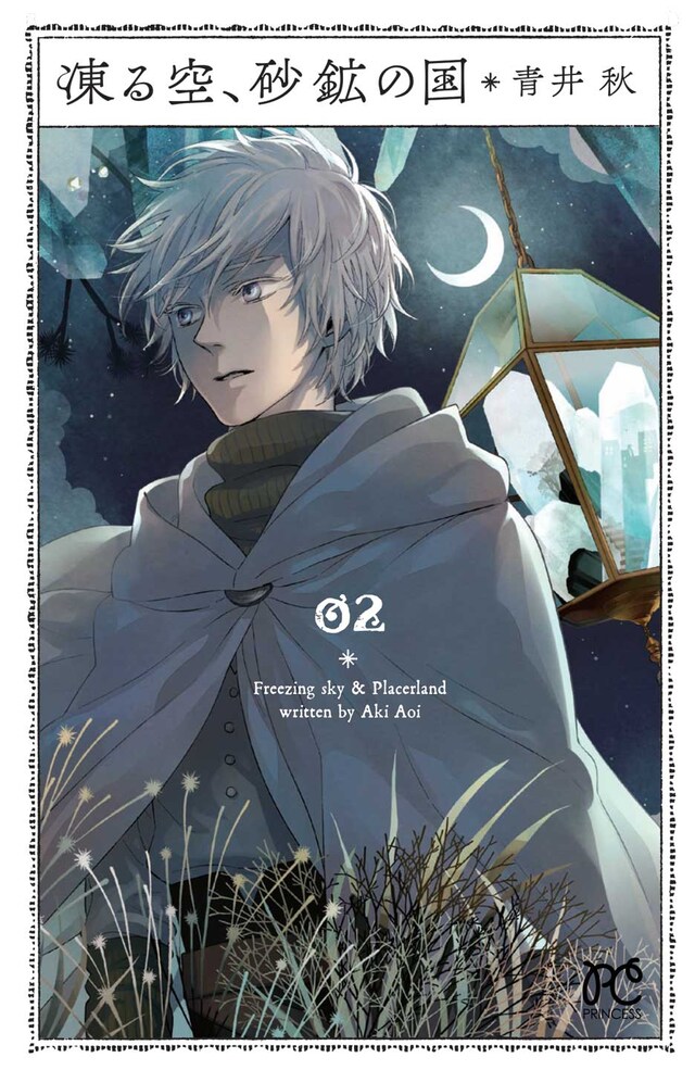 「凍る空、砂鉱の国」2巻