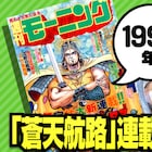 「蒼天航路」が始まった1994年のモーニングを復刻公開、各作品の1巻も読める