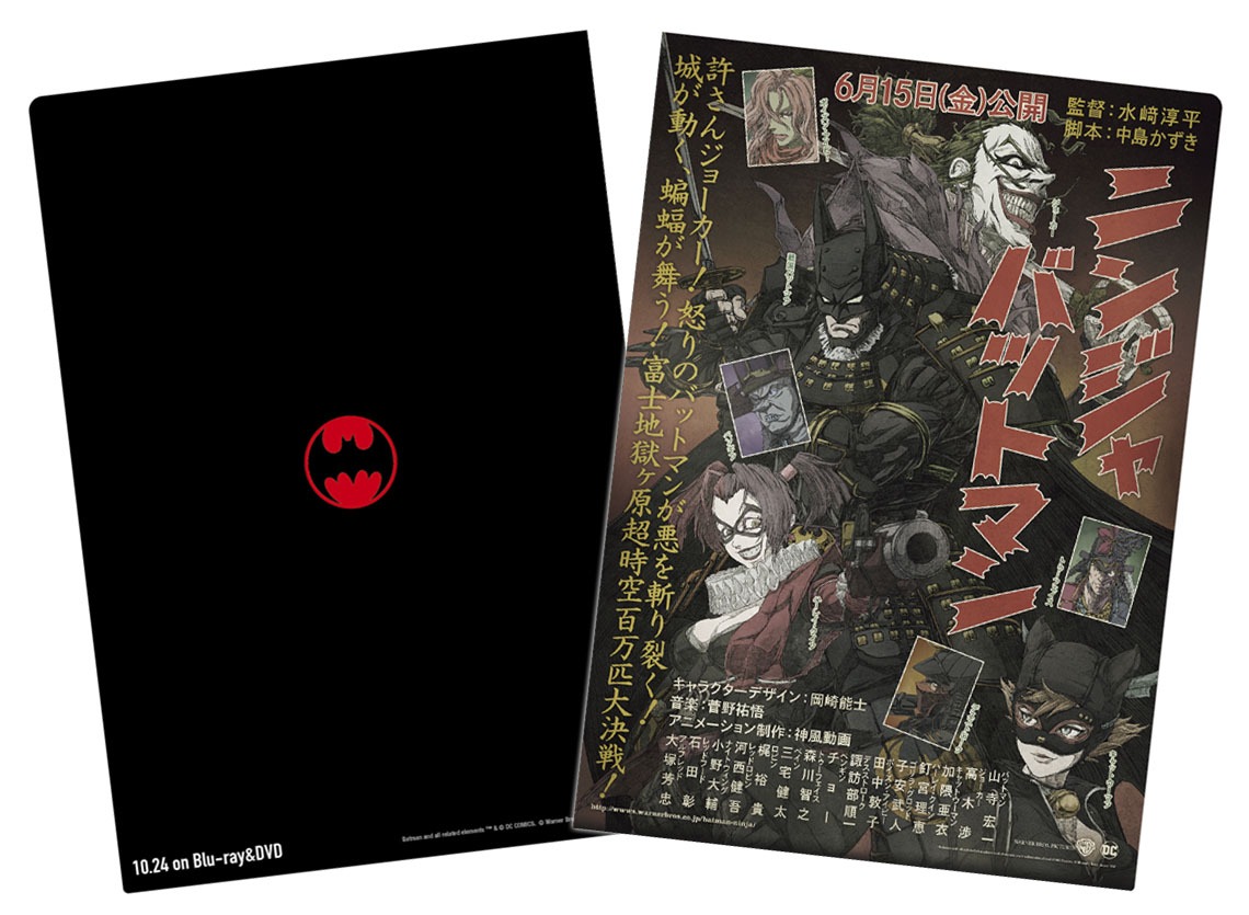 「ニンジャバットマン」先着購入者特典のクリアファイル。