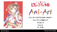 「少女☆歌劇 レヴュースタァライト」の「Ani-Art」グッズは全4種。