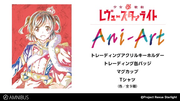 「少女☆歌劇 レヴュースタァライト」の「Ani-Art」グッズは全4種。