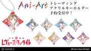 「少女☆歌劇 レヴュースタァライト」のグッズ「トレーディングAni-Artアクリルキーホルダー」。