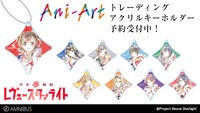 「少女☆歌劇 レヴュースタァライト」のグッズ「トレーディングAni-Artアクリルキーホルダー」。