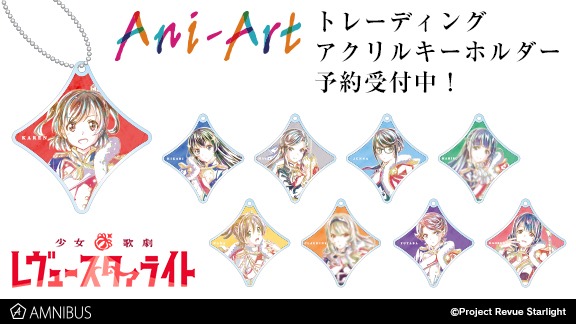 「少女☆歌劇 レヴュースタァライト」のグッズ「トレーディングAni-Artアクリルキーホルダー」。
