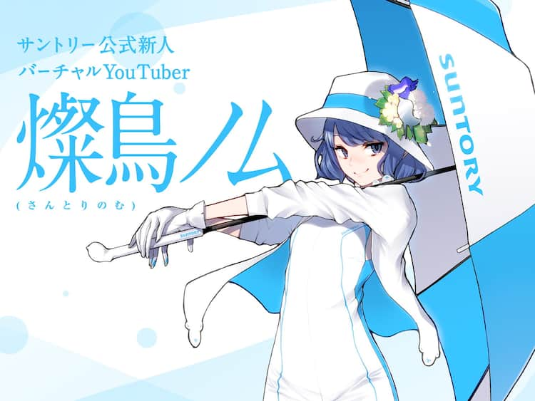 サントリーの公式vtuber 燦鳥ノム ヤスダスズヒトが手がけたビジュアル公開 コメントあり コミックナタリー