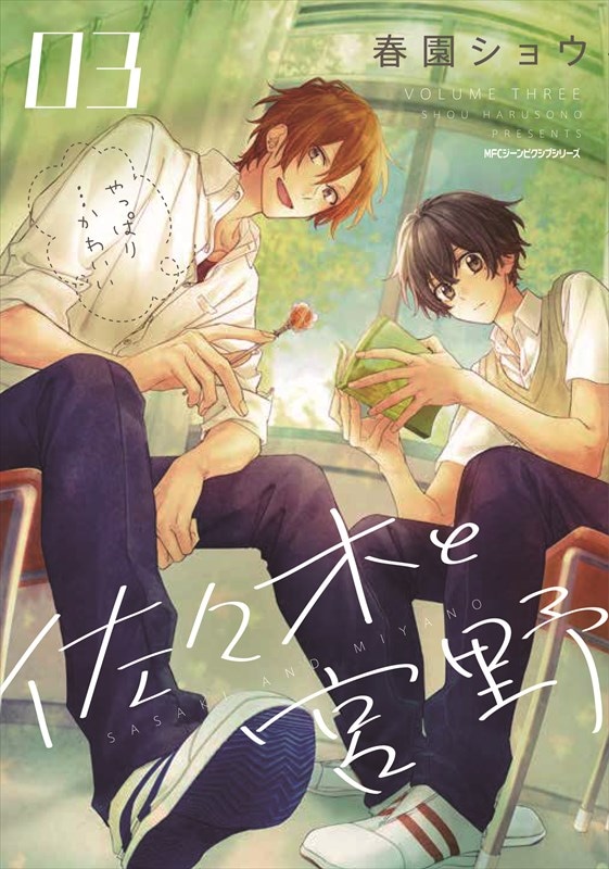 「佐々木と宮野」3巻