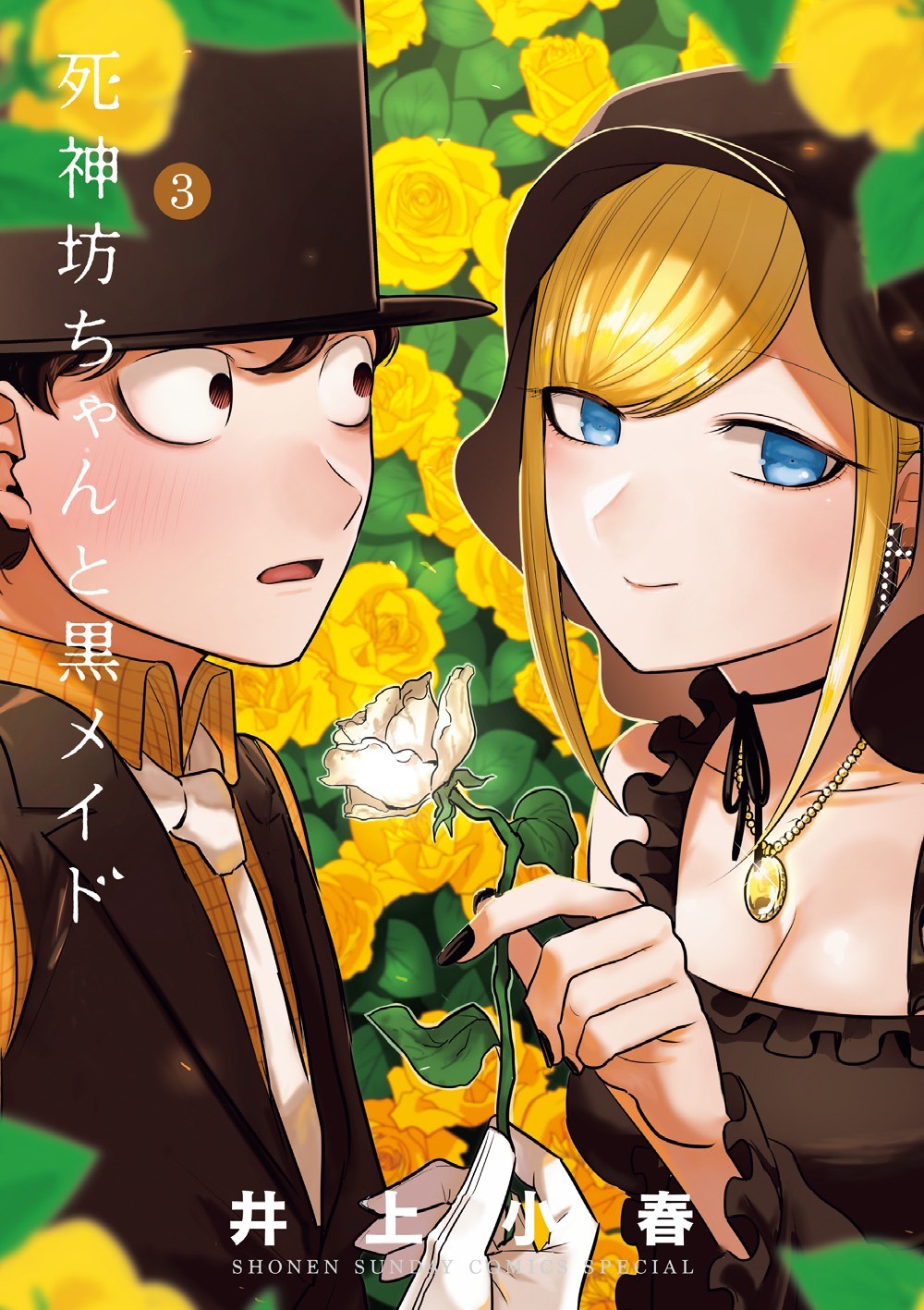「死神坊ちゃんと黒メイド」3巻