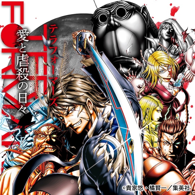 「『TERRAFORMARS』-愛と虐殺の日々-」サイトトップページ。(c)貴家悠・橘賢一／集英社