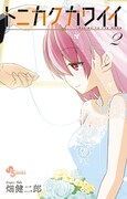 「トニカクカワイイ」2巻