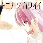 畑健二郎「トニカクカワイイ」PVにイヤホンズ出演&結婚式の返信用ハガキ配信