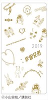 「宇宙兄弟 × ほぼ日手帳 2019 weeks」