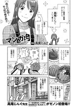 「マンガ肉」の高尾じんぐ作品。