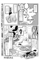 「マンガ肉」のばったん作品。