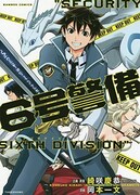 「6号警備」1巻