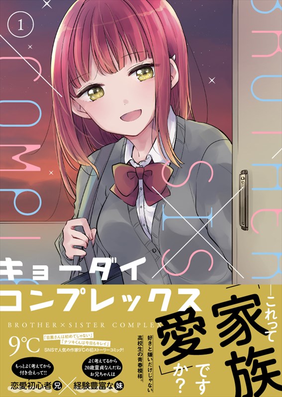 「キョーダイコンプレックス」1巻（帯あり）