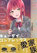 「キョーダイコンプレックス」1巻(帯あり)