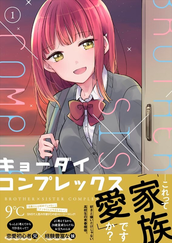 「キョーダイコンプレックス」1巻(帯あり)