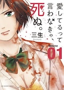 「愛してるって言わなきゃ、死ぬ。」1巻