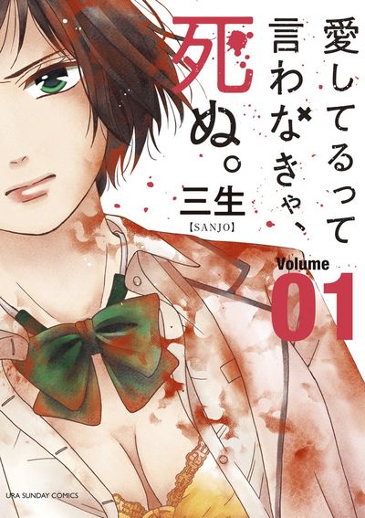 「愛してるって言わなきゃ、死ぬ。」1巻