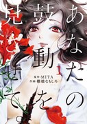 「あなたの鼓動を見させて。」1巻