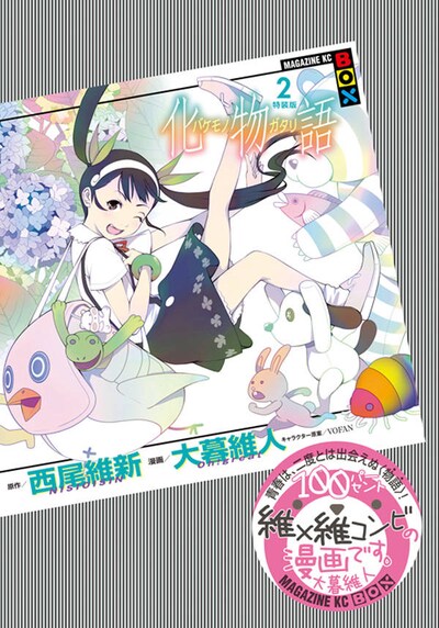 「化物語」2巻特装版