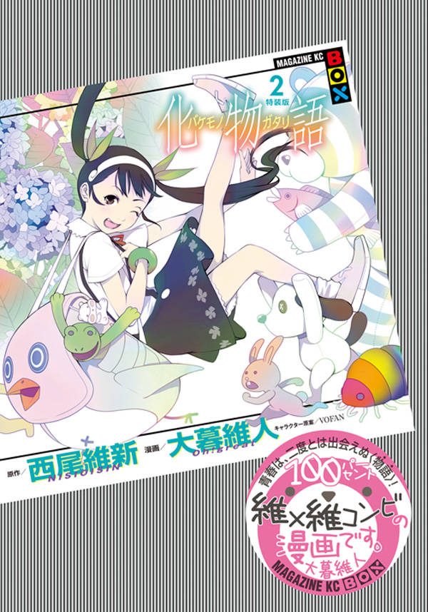 「化物語」2巻特装版