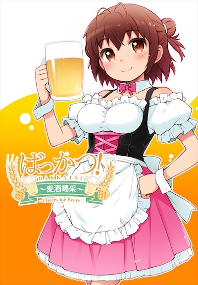 「ばっかつ！ ～麦酒喝采～」ビジュアル