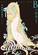 「Bの劇場 新装版」