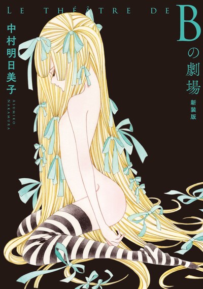 「Bの劇場 新装版」