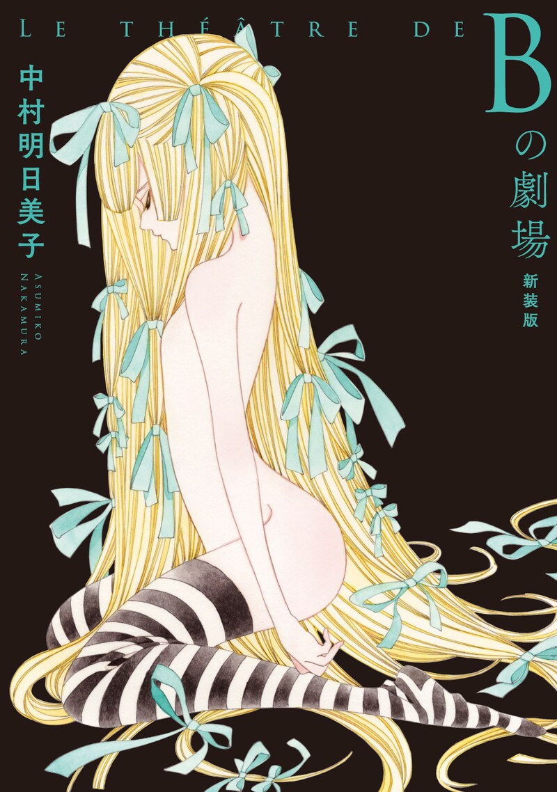 「Bの劇場 新装版」