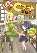 「異世界Cマート繁盛記」1巻