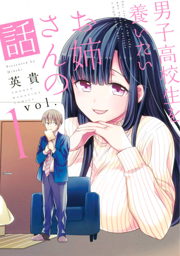 「男子高校生を養いたいお姉さんの話」1巻