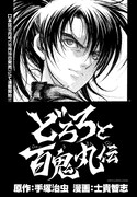 「どろろと百鬼丸伝」予告マンガより。