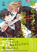 「軍とオネェと殺戮兵士」（帯付き）